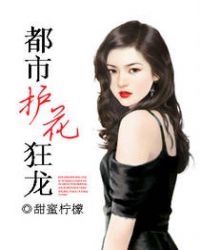 都市护花仙尊免费阅读