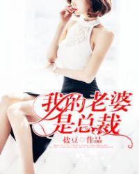 我的老婆是总裁小说章节内容