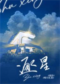 一群科研人的逐星征途